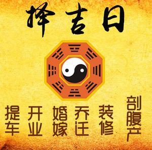 青山湖择吉日